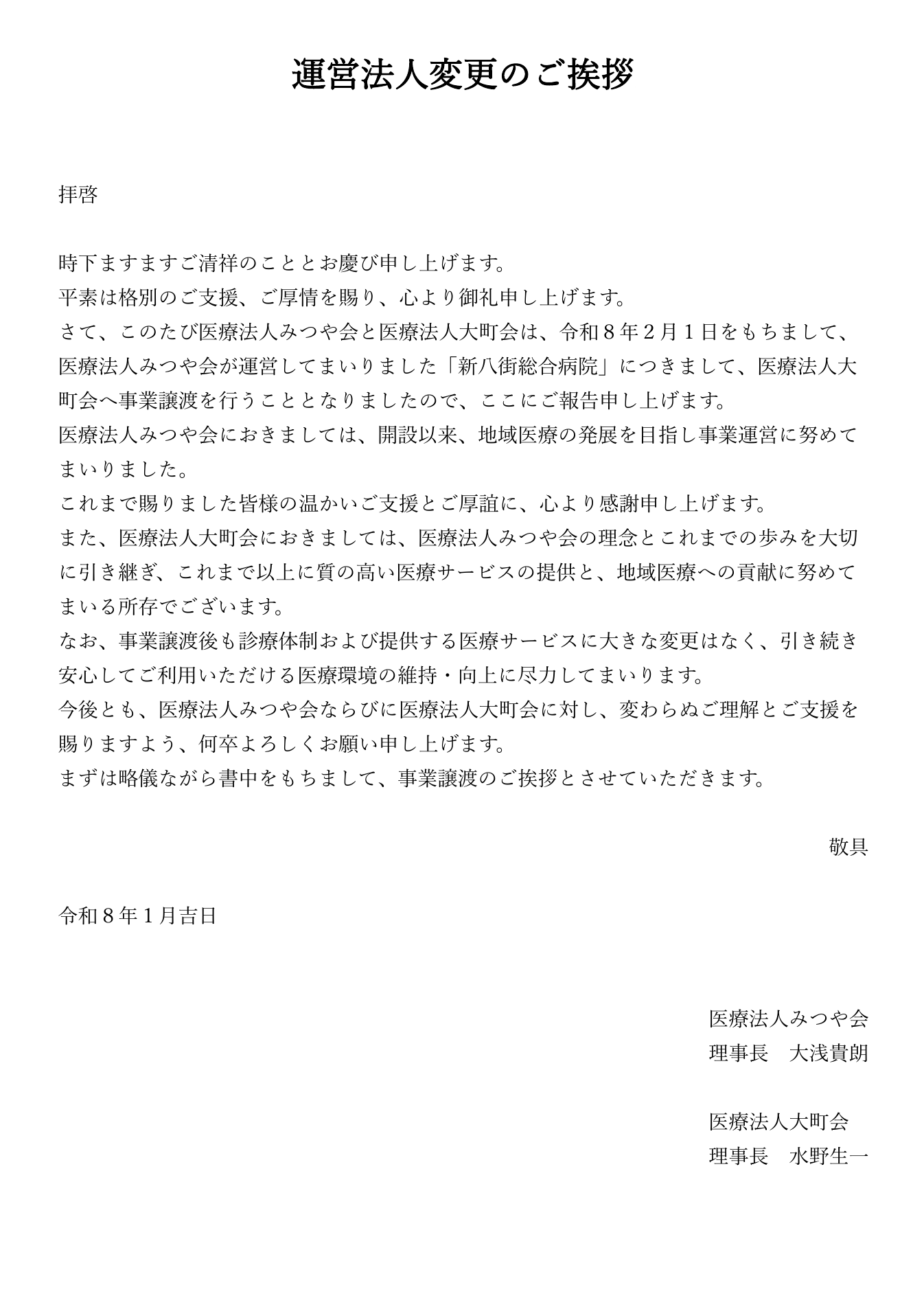 運営法人変更のご挨拶（運営法人変更のお知らせ文書）