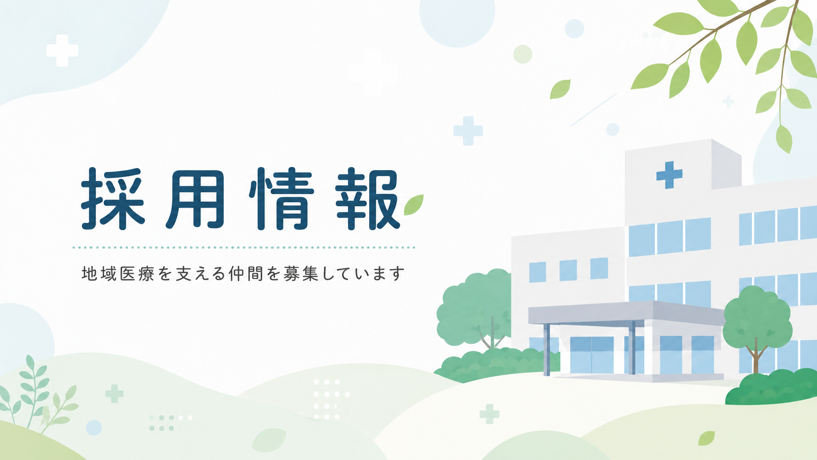 求人のご案内