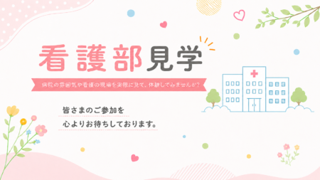 看護部 見学申込