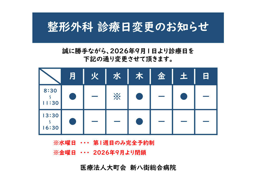 整形外科診療体制変更