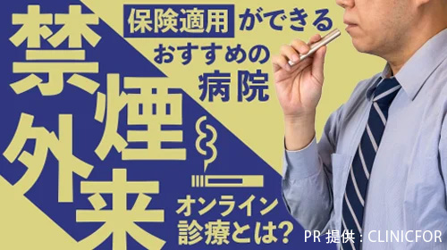 禁煙外来のオンライン診療とは？保険適用で治療できるおすすめの病院も